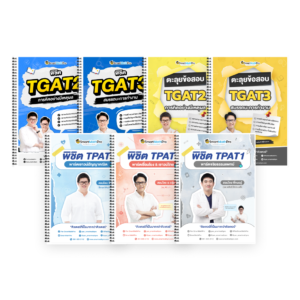 PACK TPAT1 (ครบ 3 พาร์ต) + TGAT2,3 (V.เต็ม + ตะลุยโจทย์)