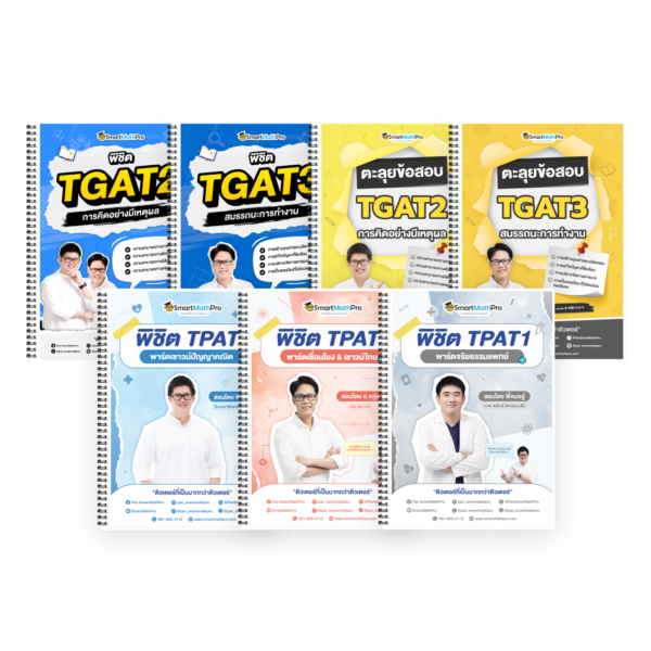 PACK TPAT1 (ครบ 3 พาร์ต) + TGAT2,3 (V.เต็ม + ตะลุยโจทย์)
