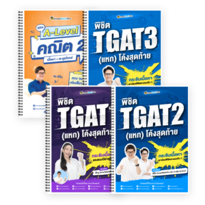 PACK A-Level คณิต 2 (V.เต็ม) + TGAT (V.แหกโค้ง)