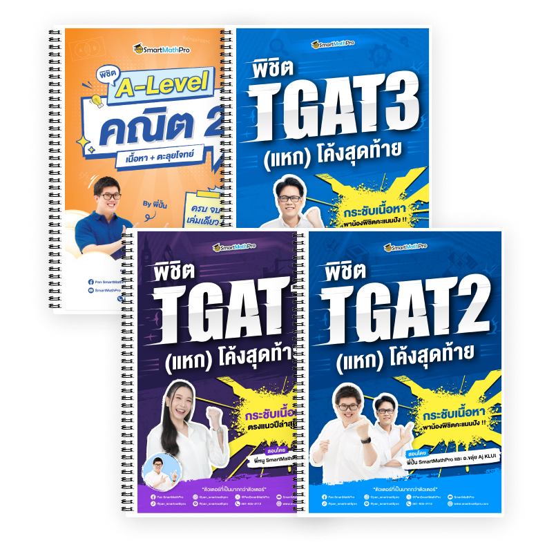 PACK A-Level คณิต 2 (V.เต็ม) + TGAT (V.แหกโค้ง)