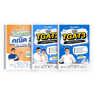 PACK A-Level คณิต 2 (V.เต็ม) + TGAT2,3 (V.เต็ม)