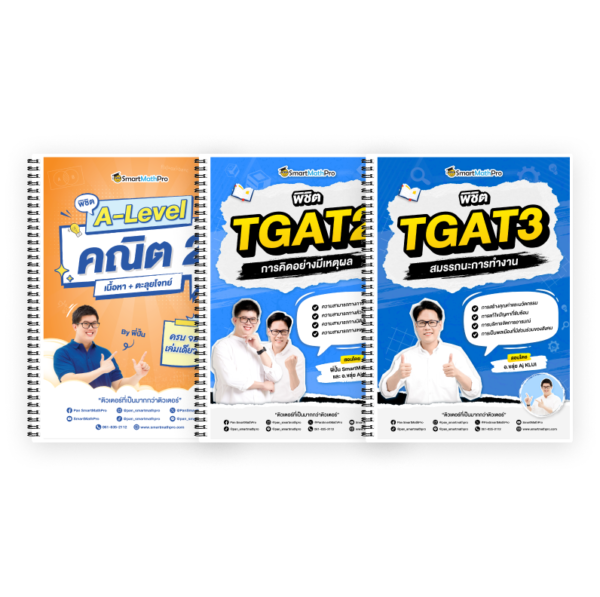 PACK A-Level คณิต 2 (V.เต็ม) + TGAT2,3 (V.เต็ม)