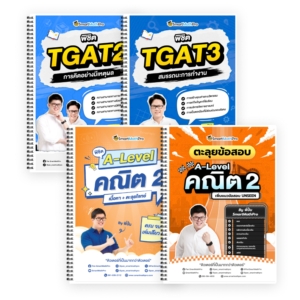 PACK A-Level คณิต 2 (V.เต็ม + ตะลุยโจทย์) + TGAT2,3 (V.เต็ม)