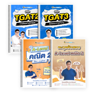 PACK A-Level คณิต 2 (V.เต็ม + ตะลุยโจทย์) + TGAT2,3 (V.เต็ม)