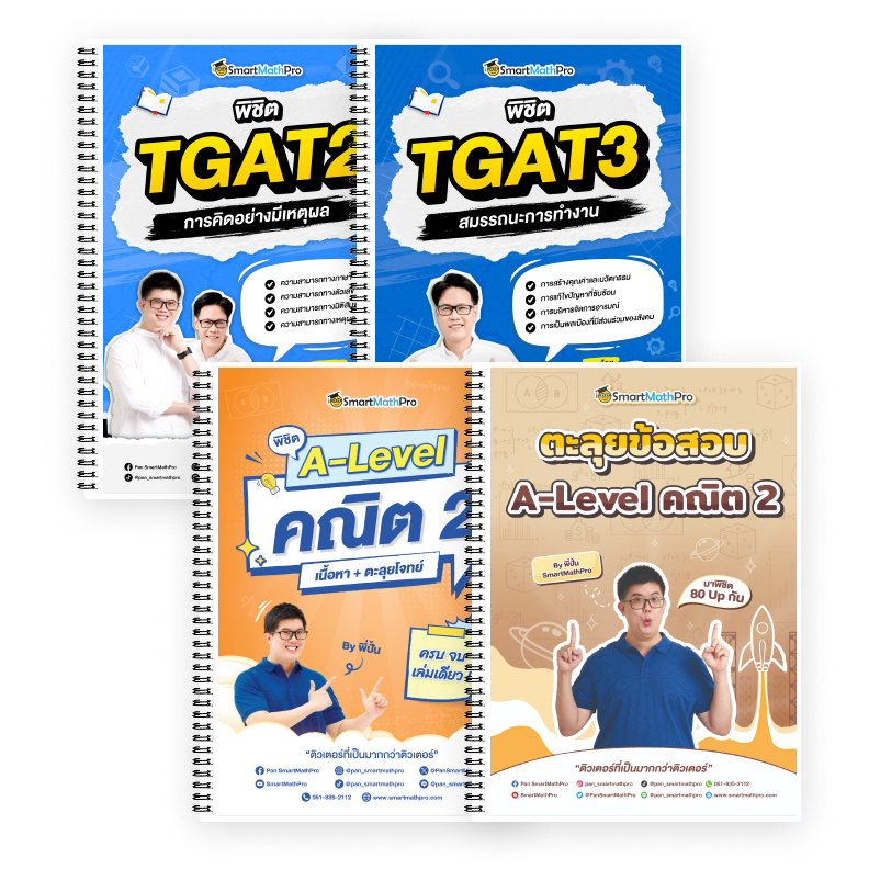 PACK A-Level คณิต 2 (V.เต็ม + ตะลุยโจทย์) + TGAT2,3 (V.เต็ม)