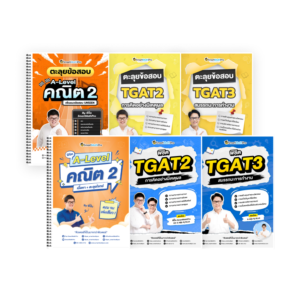PACK A-Level คณิต 2 (V.เต็ม + ตะลุยโจทย์) + TGAT2,3 (V.เต็ม + ตะลุยโจทย์)