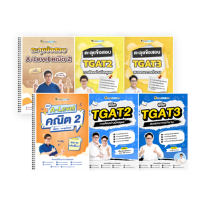 PACK A-Level คณิต 2 (V.เต็ม + ตะลุยโจทย์) + TGAT2,3 (V.เต็ม + ตะลุยโจทย์)