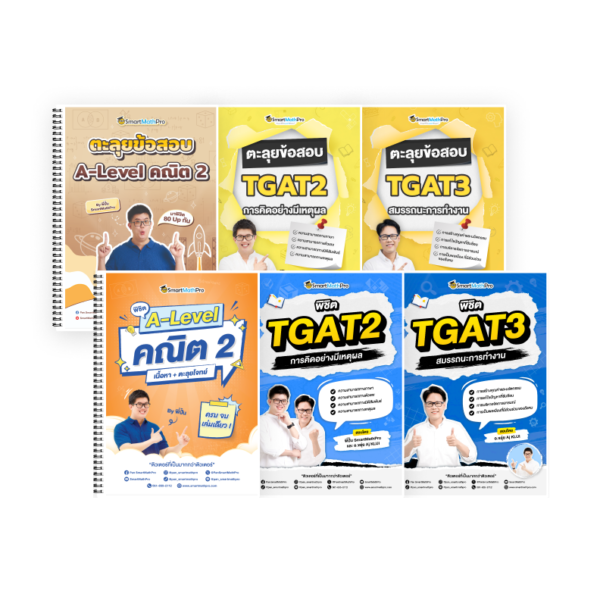PACK A-Level คณิต 2 (V.เต็ม + ตะลุยโจทย์) + TGAT2,3 (V.เต็ม + ตะลุยโจทย์)