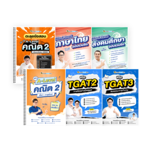 PACK A-Level คณิต 2 (V.เต็ม + ตะลุยโจทย์) + ไทย-สังคม (V.รวบรัด) + TGAT2,3 (V.เต็ม)