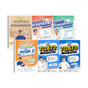 PACK A-Level คณิต 2 (V.เต็ม + ตะลุยโจทย์) + ไทย-สังคม (V.รวบรัด) + TGAT2,3 (V.เต็ม)