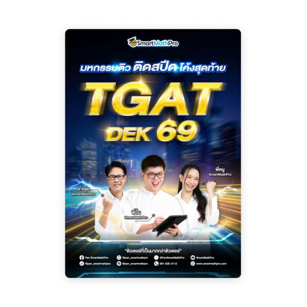 มหกรรมติว ติดสปีด โค้งสุดท้าย TGAT Dek69