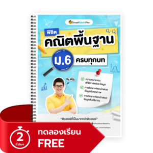 พิชิตคณิตพื้นฐาน ม.6 (ทดลองเรียน)
