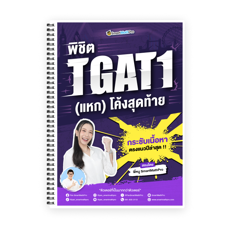 พิชิต TGAT1 (V.แหกโค้ง)
