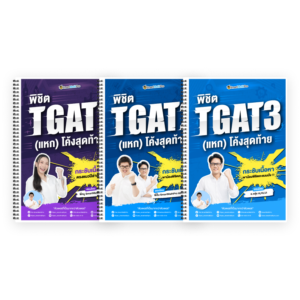 PACK TGAT (V.แหกโค้ง)