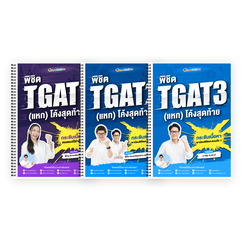 PACK TGAT (V.แหกโค้ง)