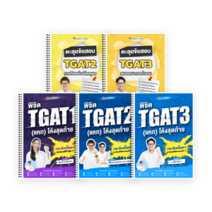 PACK TGAT (V.แหกโค้ง + ตะลุยโจทย์ TGAT2,3)