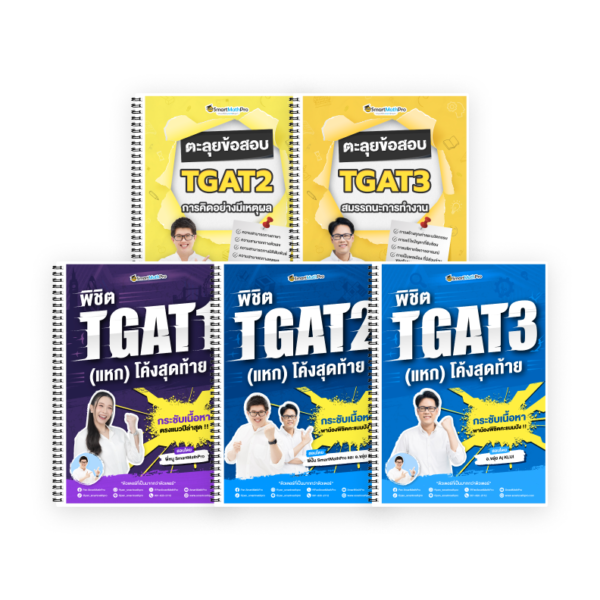 PACK TGAT (V.แหกโค้ง + ตะลุยโจทย์ TGAT2,3)