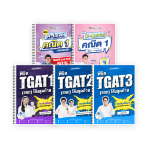 PACK A-Level คณิต 1 (V.รวบรัด + เล่ม 3) + TGAT (V.แหกโค้ง)