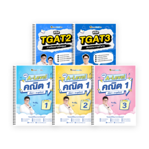 PACK A-Level คณิต 1 (V.เต็ม) + TGAT2,3 (V.เต็ม)