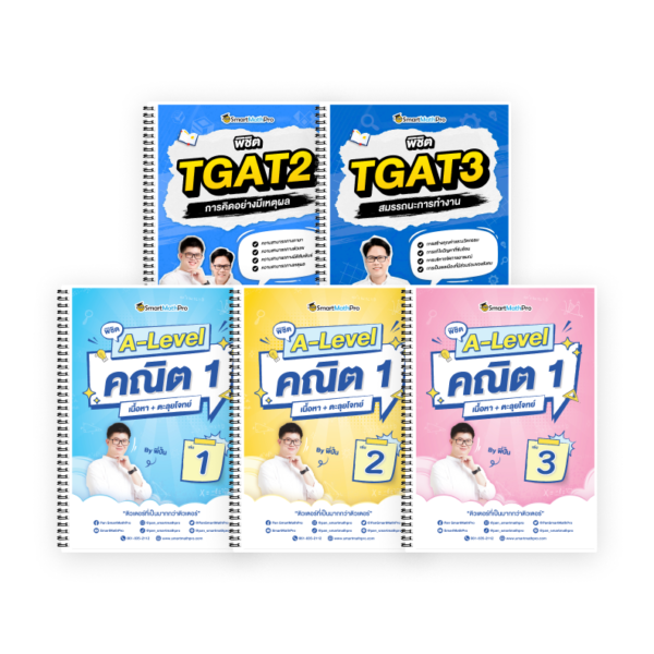 PACK A-Level คณิต 1 (V.เต็ม) + TGAT2,3 (V.เต็ม)