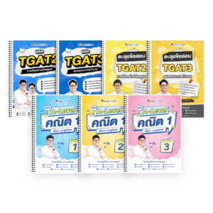 PACK A-Level คณิต 1 (V.เต็ม) + TGAT2,3 (V.เต็ม + ตะลุยโจทย์)