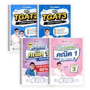 PACK A-Level คณิต 1 (V.รวบรัด + เล่ม 3) + TGAT2,3 (V.เต็ม)