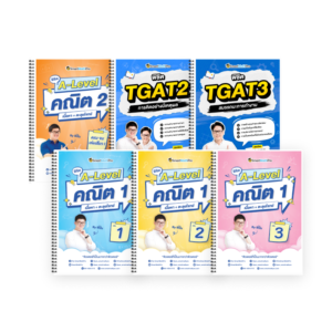 PACK A-Level คณิต 1,2 (V.เต็ม) + TGAT2,3 (V.เต็ม)