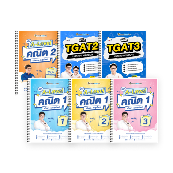 PACK A-Level คณิต 1,2 (V.เต็ม) + TGAT2,3 (V.เต็ม)
