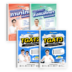 PACK A-Level ไทย-สังคม (V.รวบรัด) + TGAT2,3 (V.เต็ม)