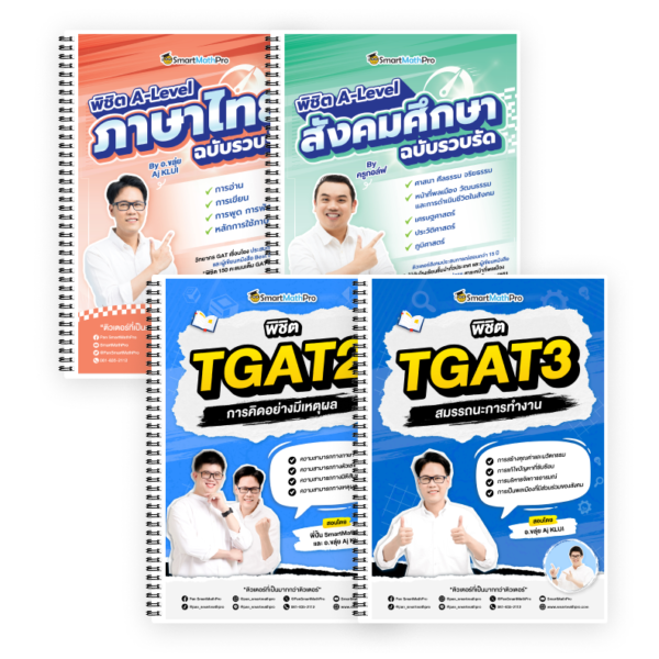 PACK A-Level ไทย-สังคม (V.รวบรัด) + TGAT2,3 (V.เต็ม)