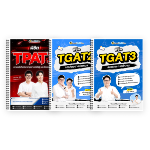 PACK TPAT3 (V.เต็ม) + TGAT2,3 (V.เต็ม)