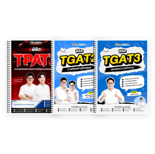 PACK TPAT3 (V.เต็ม) + TGAT2,3 (V.เต็ม)