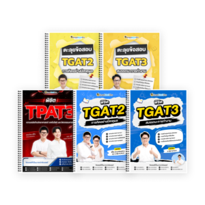 PACK TPAT3 (V.เต็ม) + TGAT2,3 (V.เต็ม + ตะลุยโจทย์)