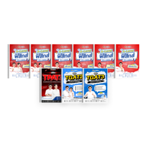 PACK TPAT3 (V.เต็ม) + A-Level ฟิสิกส์ (V.เต็ม) + TGAT2,3 (V.เต็ม)