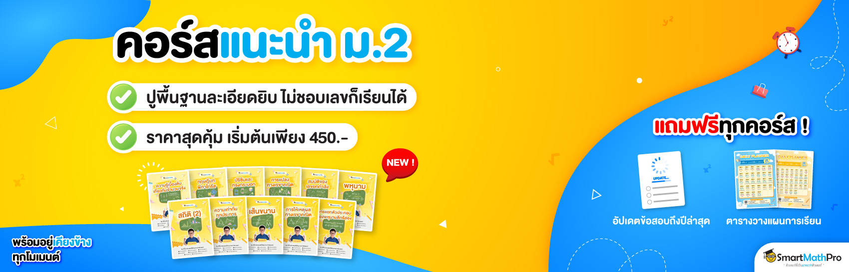 คอร์สแนะนำ ม.2