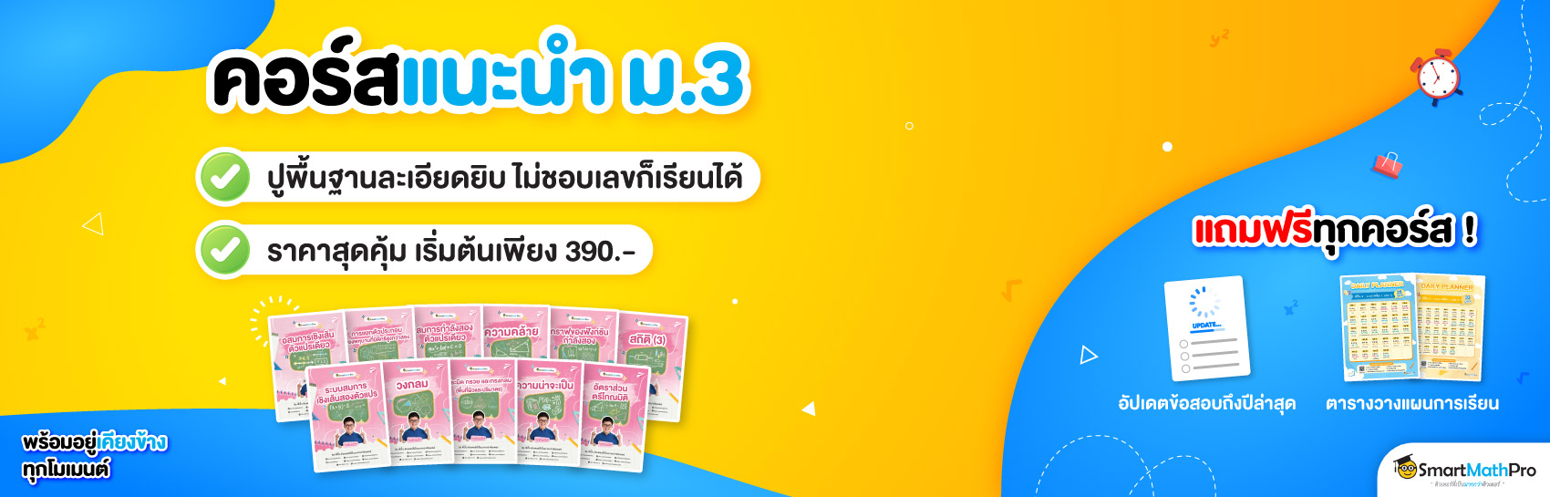 คอร์สแนะนำ ม.3