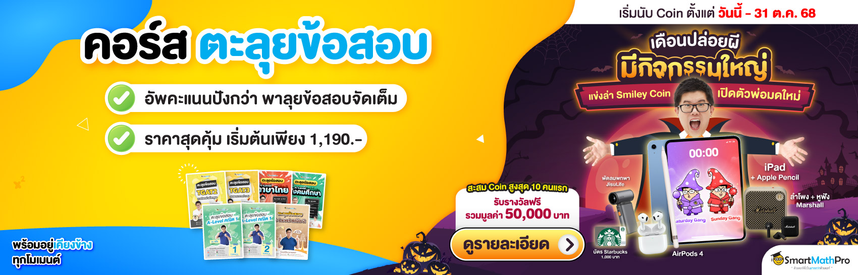 คอร์สแนะนำ ตะลุยข้อสอบ (เข้ามหาลัย)