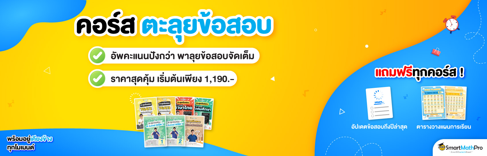 คอร์สแนะนำ ตะลุยข้อสอบ (เข้ามหาลัย)