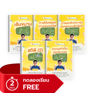 PACK คณิต ม.2 เทอม 2 (ทดลองเรียน)