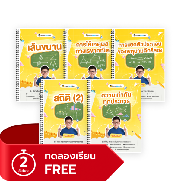 PACK คณิต ม.2 เทอม 2 (ทดลองเรียน)