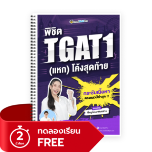 พิชิต TGAT1 (V.แหกโค้ง) (ทดลองเรียน)