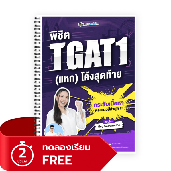 พิชิต TGAT1 (V.แหกโค้ง) (ทดลองเรียน)