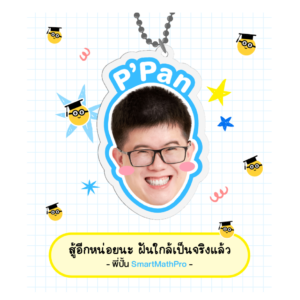 พวงกุญแจพี่ปั้นยิ้มแฉ่ง แบ่งกำลังใจ 