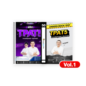 PACK TPAT5 (V.เต็ม + Mock Test Vol.1)