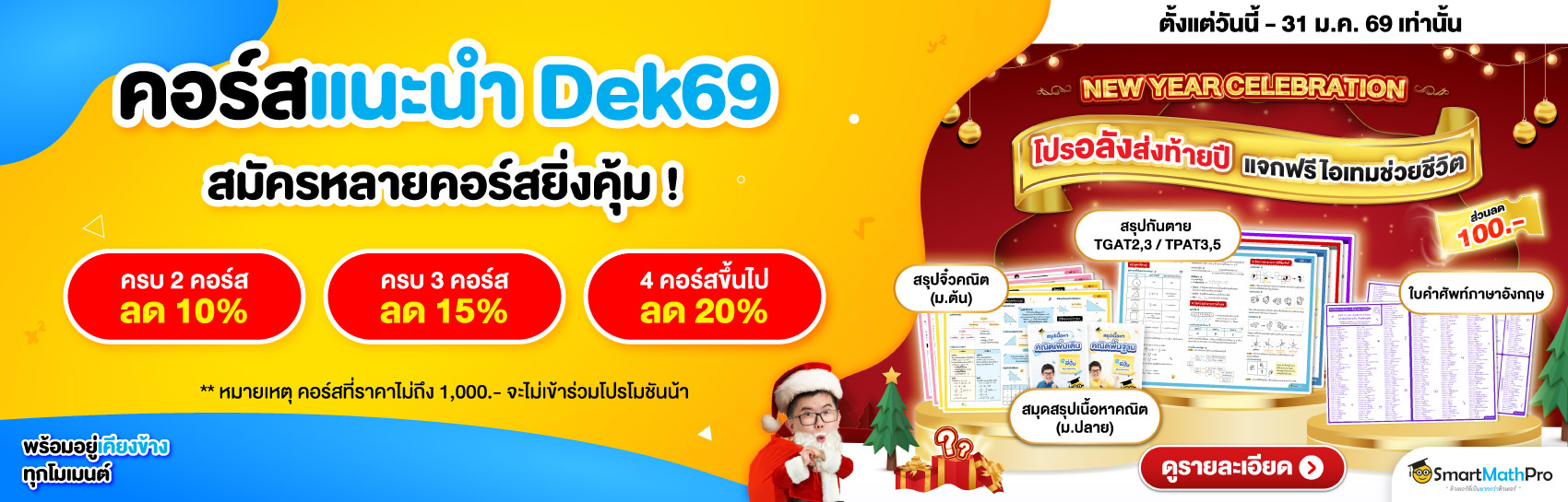 คอร์สแนะนำ Dek69