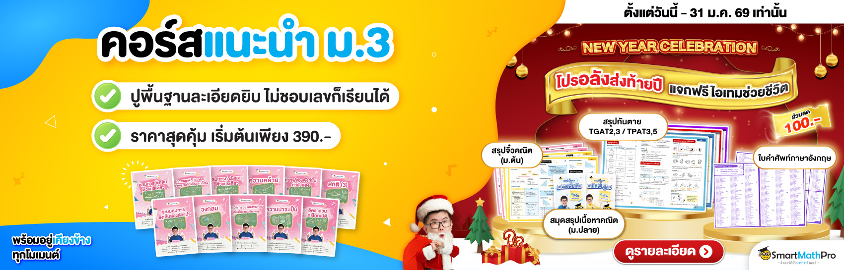 คอร์สแนะนำ ม.3