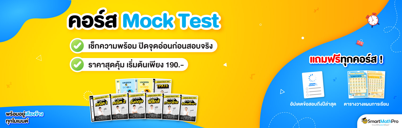 คอร์สแนะนำ Mock Test (เข้ามหาลัย)