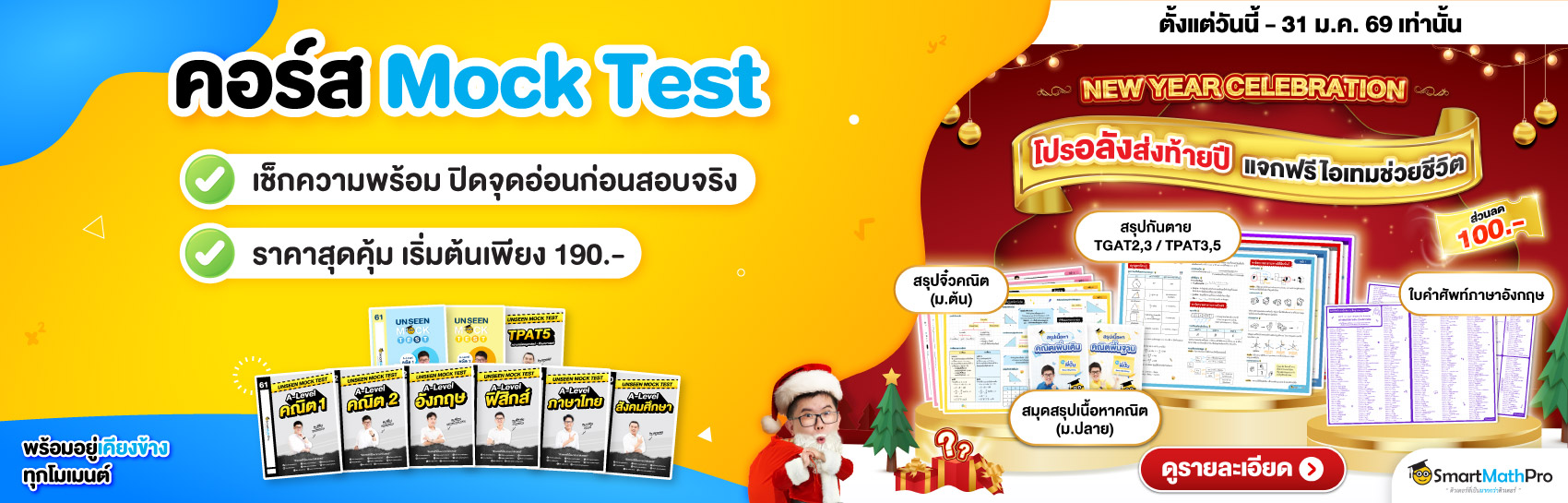 ตะลุยข้อสอบ / Mock Test (Dek69)