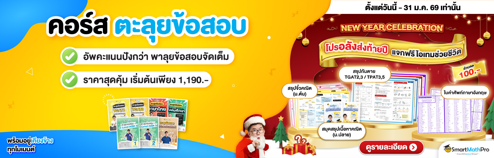 คอร์สแนะนำ ตะลุยข้อสอบ (เข้ามหาลัย)