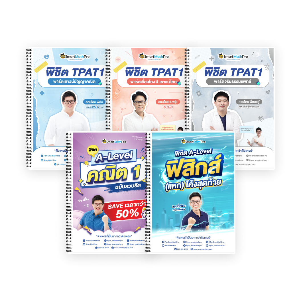 PACK TPAT1 (ครบ 3 พาร์ต) + A-Level คณิต 1 (V.รวบรัด) + ฟิสิกส์ (V.แหกโค้ง)